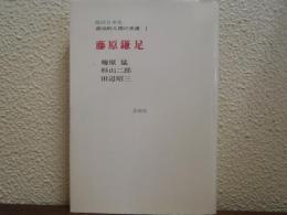 批評日本史 : 政治的人間の系譜１　藤原鎌足