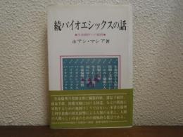 続バイオエシックスの話　生命操作への疑問