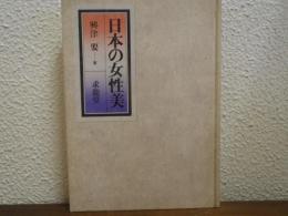 日本の女性美