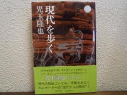 現代を歩く