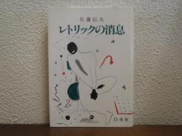 レトリックの消息