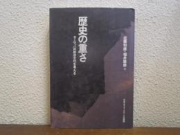 歴史の重さ : ヨーロッパの政治文化を考える