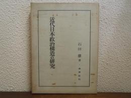近代日本政治構造の研究