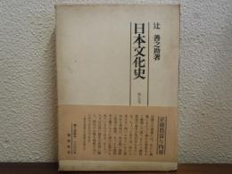日本文化史　第５巻 (江戸時代 上)