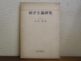 保守主義研究