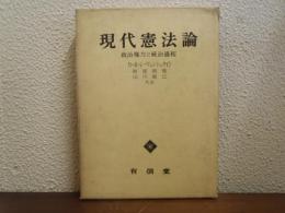 現代憲法論 : 政治権力と統治過程