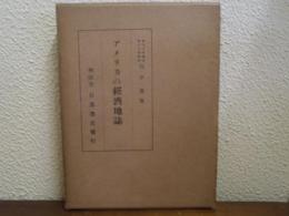 アメリカの経済地誌