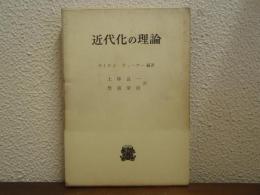 近代化の理論