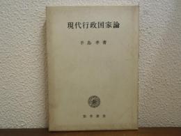 現代行政国家論