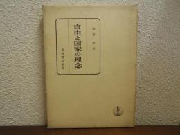 自由と国家の理念 : 政治哲学論文集