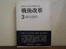 戦後改革 3 (政治過程)