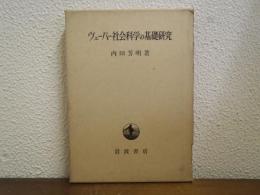 ヴェーバー社会科学の基礎研究