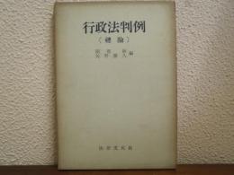行政法判例 : 総論
