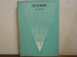 河川地形