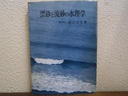 漂砂と流砂の水理学