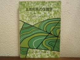 土地利用の生態学