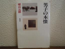 男子の本懐　城山三郎全集　第1巻 