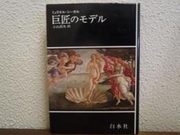 巨匠のモデル