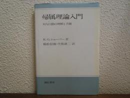 帰属理論入門 : 対人行動の理解と予測
