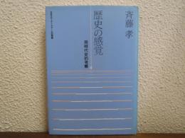 歴史の感覚 : 同時代史的考察