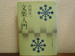 文楽入門