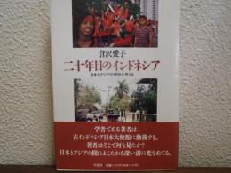 二十年目のインドネシア : 日本とアジアの関係を考える