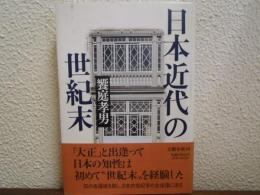 日本近代の世紀末