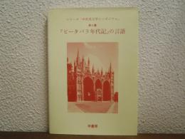 『ピータバラ年代記』の言語