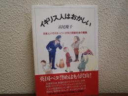 イギリス人はおかしい : 日本人ハウスキーパーが見た階級社会の素顔