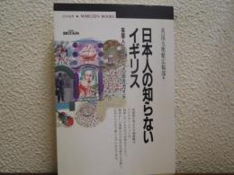 日本人の知らないイギリス : 英国人によるとっておきガイド