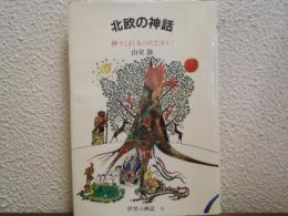 北欧の神話 : 神々と巨人のたたかい