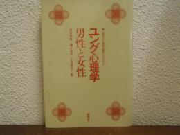 ユング心理学 男性と女性 : 第2回ユング心理学・国際シンポジウム