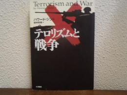 テロリズムと戦争