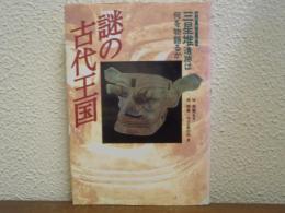 謎の古代王国 : 三星堆遺跡は何を物語るか