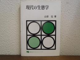現代の生態学