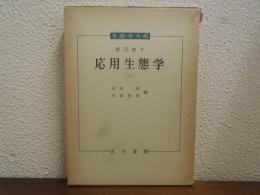 生態学大系　第6巻 下　応用生態学２