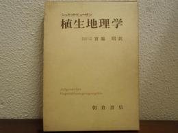 植生地理学