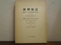微細地誌 : 地誌学・社会科教育学の原点