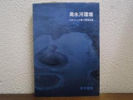 周氷河環境