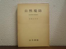 自然堤防 : 河岸平野の事例研究