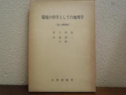 環境の科学としての地理学　第二増補版