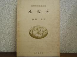 自然地理学講座３　水文学