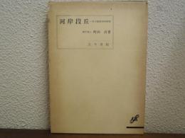河岸段丘 : その地形学的研究
