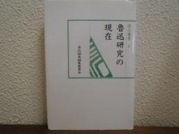 魯迅研究の現在