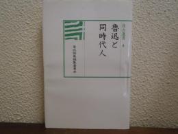 魯迅と同時代人