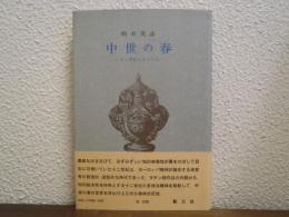 中世の春 : 十二世紀ルネサンス