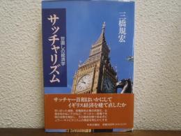 サッチャリズム : 世直しの経済学