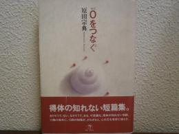 0をつなぐ
