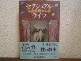 セクシュアル・ライツ : 人類最後の人権