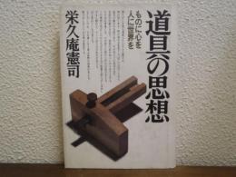 道具の思想 : ものに心を、人に世界を